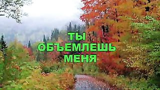 Ты объемлешь меня