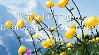 У креста хочу стоять (Караоке)