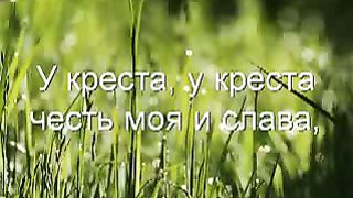 У креста хочу стоять (Караоке)