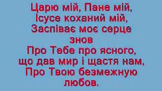 Царю мій Пане мій