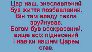 Царю мій Пане мій