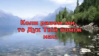 Хай сповняє Дух Господній