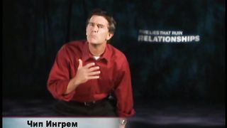 Чип Ингрэм - Пять обманов разрушающих отношения 1