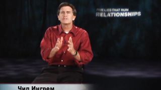 Чип Ингрэм - Пять обманов разрушающих отношения 2
