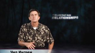 Чип Ингрэм - Пять обманов разрушающих отношения 5
