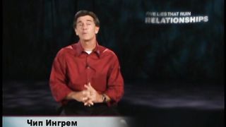 Чип Ингрэм - Пять обманов разрушающих отношения 3