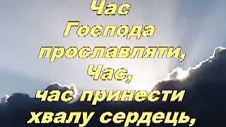 Час Господа прославляти