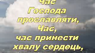 Час Господа прославляти