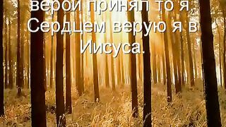 Я спасён от греха