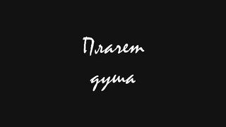 Плачет душа