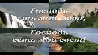 Господь Ты мой свет