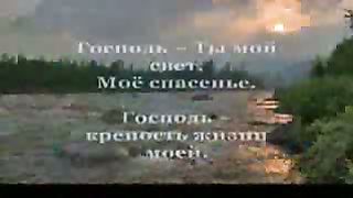 Господь Ты мой свет