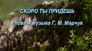 Скоро ты придёшь