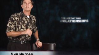 Чип Ингрэм - Пять обманов разрушающих отношения 8