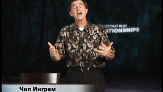 Чип Ингрэм - Пять обманов разрушающих отношения 6