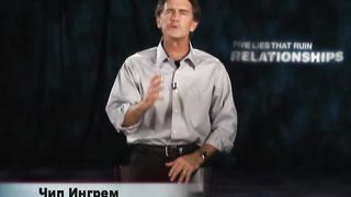 Чип Ингрэм - Пять обманов разрушающих отношения 10