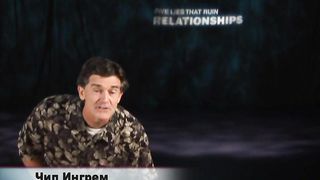 Чип Ингрэм - Пять обманов разрушающих отношения 7