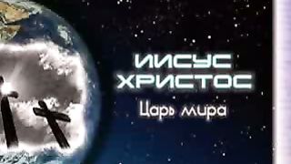 Иисус - Ты мой Господь