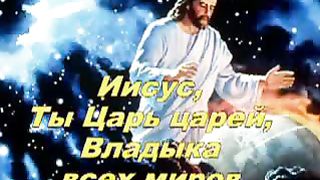 Иисус - Ты мой Господь