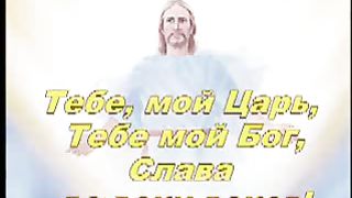 Иисус - Ты мой Господь