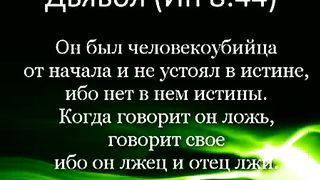 БИБЛЕЙСКИЕ ИМЕНОВАНИЯ САТАНЫ