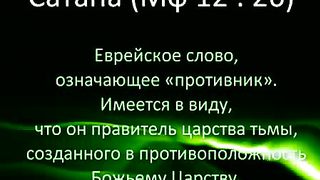 БИБЛЕЙСКИЕ ИМЕНОВАНИЯ САТАНЫ