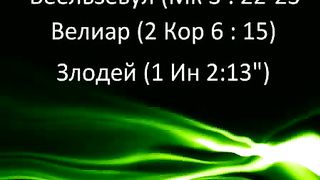 БИБЛЕЙСКИЕ ИМЕНОВАНИЯ САТАНЫ