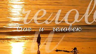 Бог и человек притча