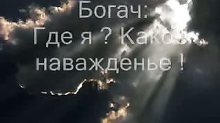 Богач и нищий