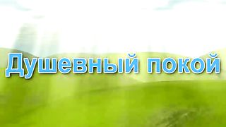 Душевный покой (Псалом 61)