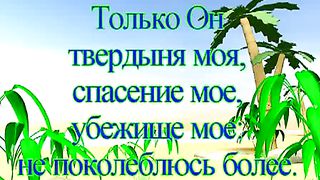 Душевный покой (Псалом 61)