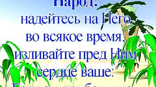 Душевный покой (Псалом 61)