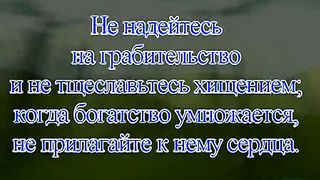 Душевный покой (Псалом 61)