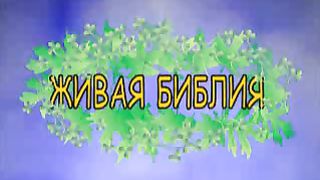 Живая Библия