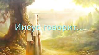 Иисус говорит О любви