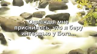 Интервью с Богом 2