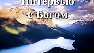Интервью с Богом 5