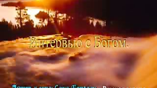 Интервью с Богом 6