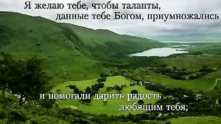 Ирландское благословение