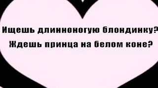 Ищешь длинноногую блондинку Ждёшь принца на белом коне