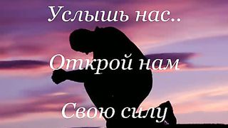 Как нам нужен дождь Твой