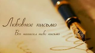 Любовное письмо