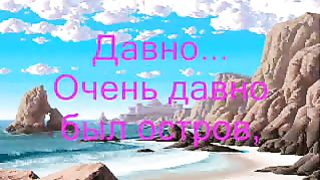 Очень давно был остров