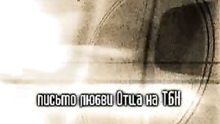 Письмо любви Отца