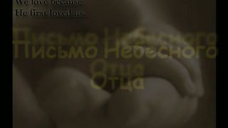 Письмо небесного Отца