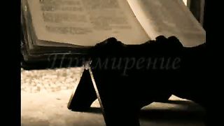 Примирение