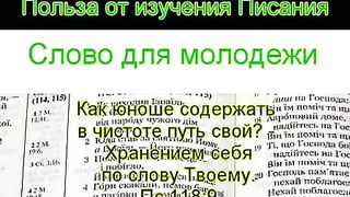 Польза от изучения Писания