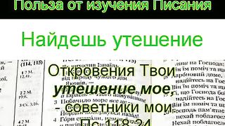 Польза от изучения Писания