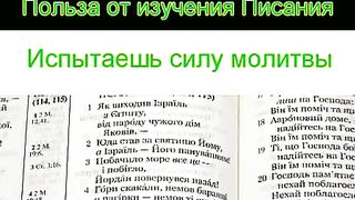 Польза от изучения Писания