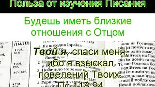 Польза от изучения Писания